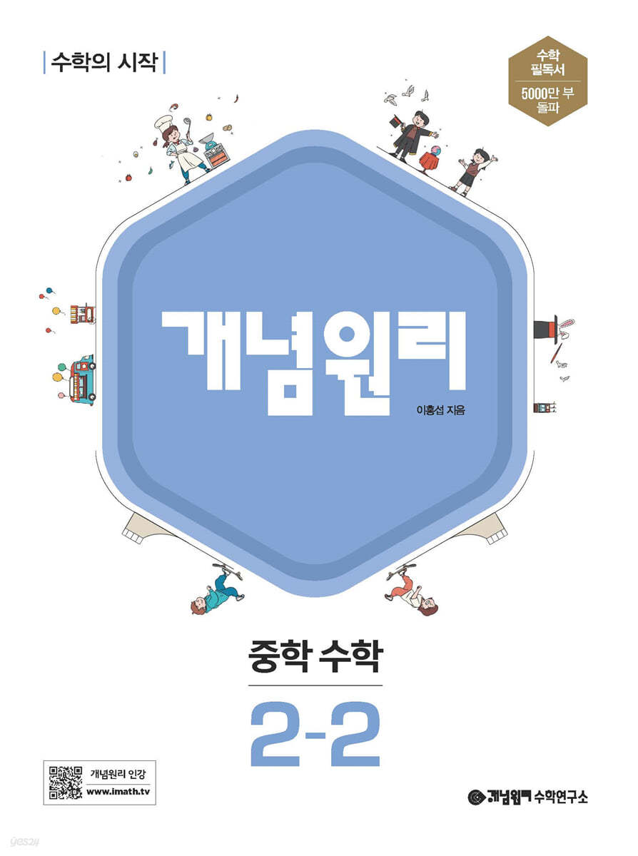 개념원리 중학 수학 2-2 (2023년용)