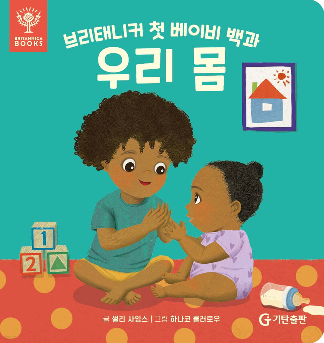 브리태니커 첫 베이비 백과 : 우리 몸