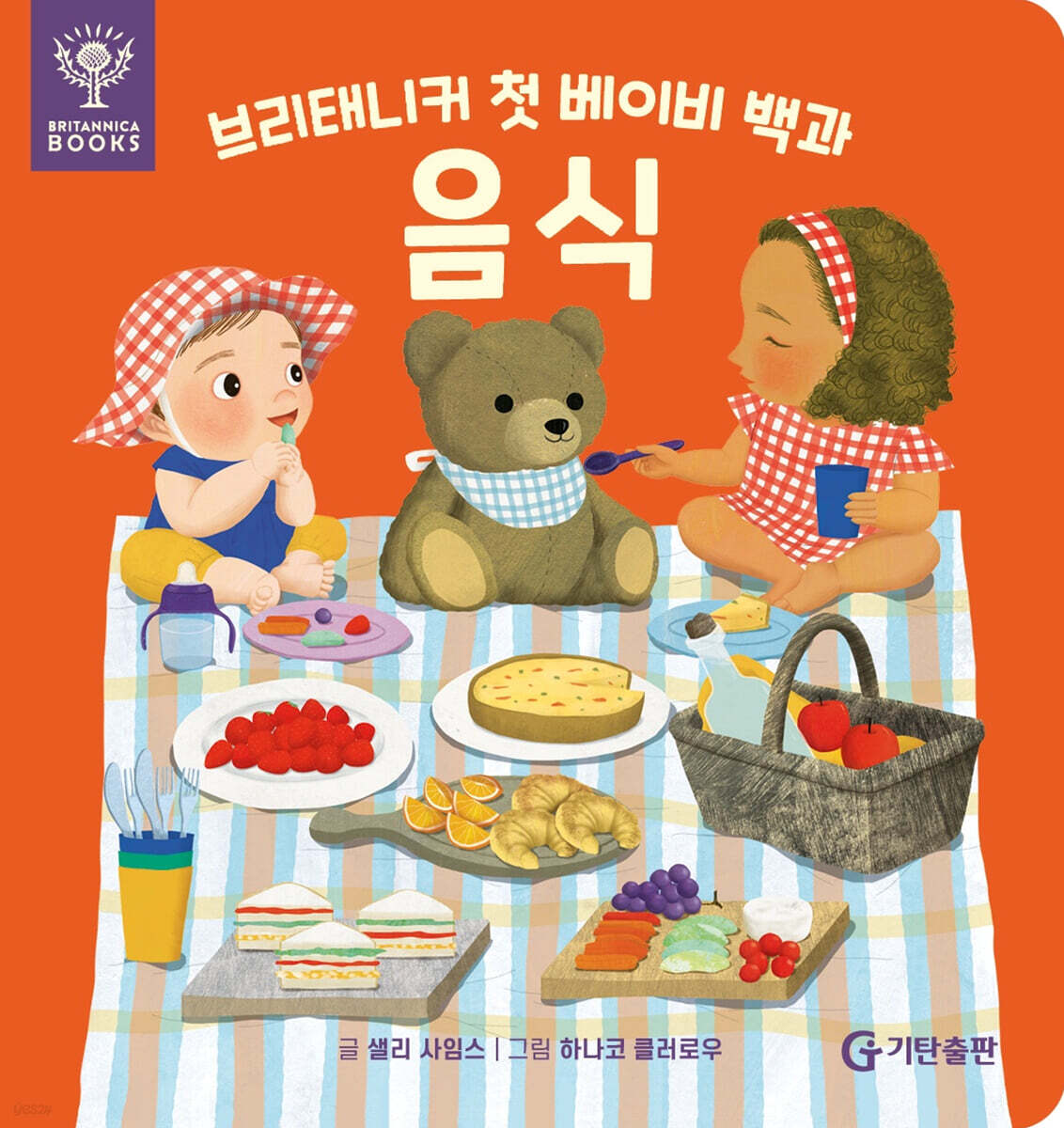 브리태니커 첫 베이비 백과 : 음식