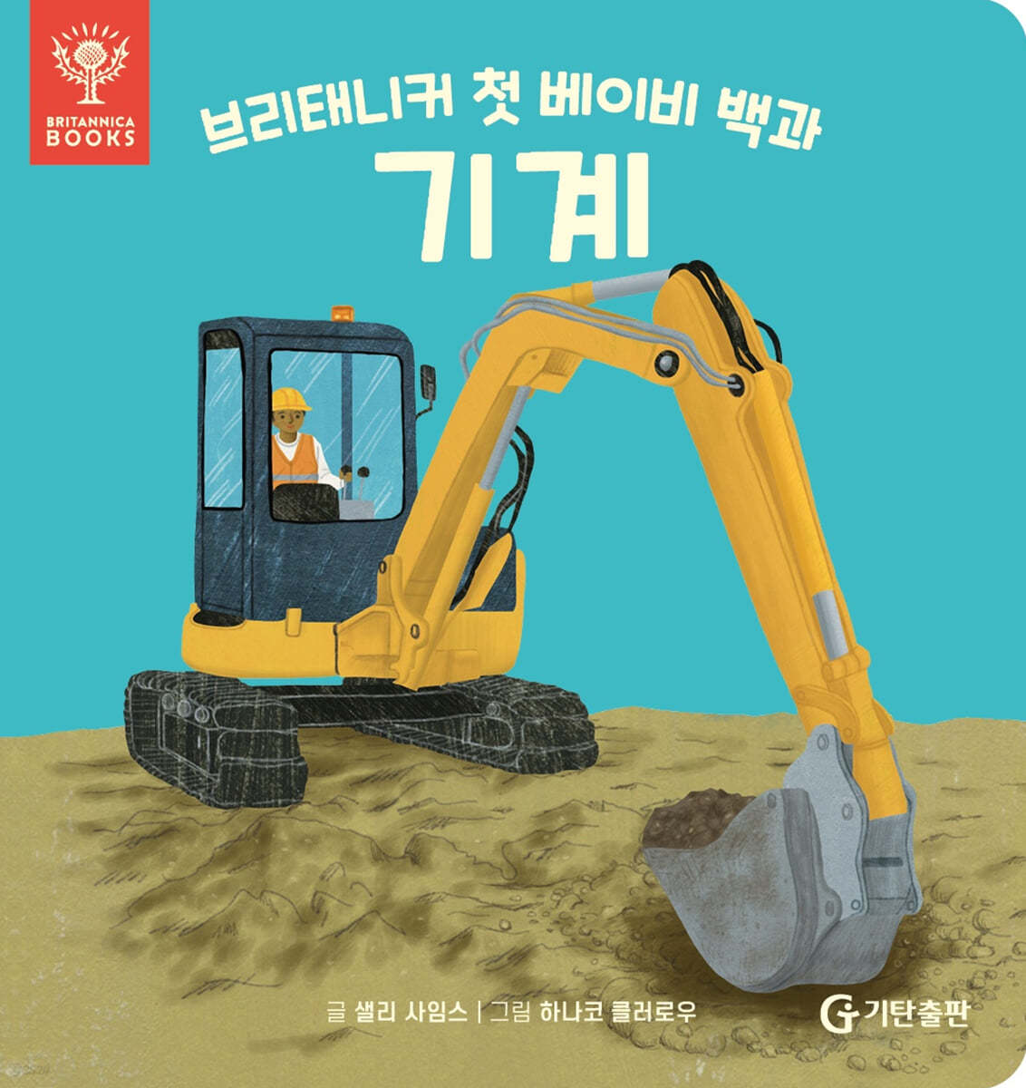 브리태니커 첫 베이비 백과 : 기계