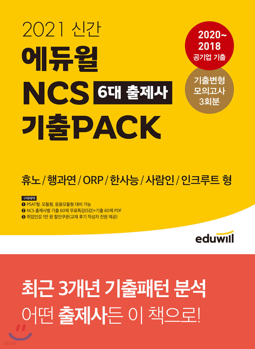 2021 신간 에듀윌 NCS 6대 출제사 기출PACK 