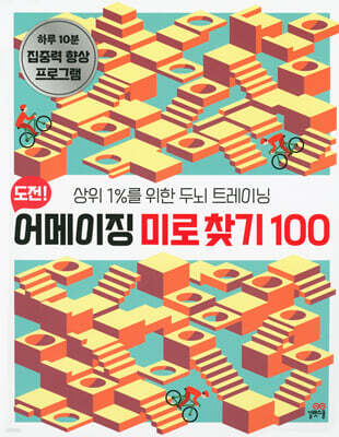 도전! 어메이징 미로 찾기 100