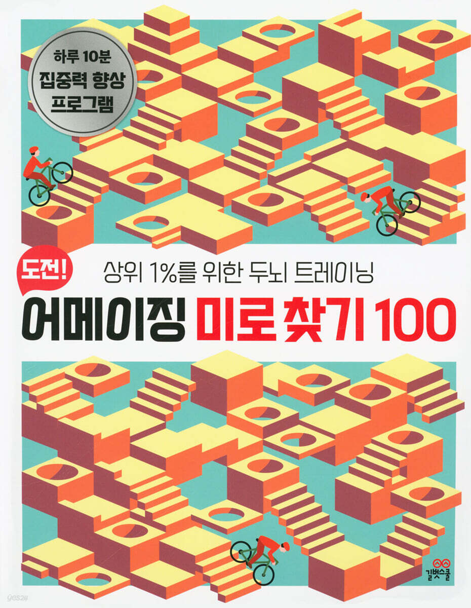 도전! 어메이징 미로 찾기 100