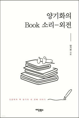 양기화의 Book 소리-외전