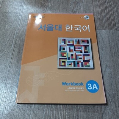 서울대 한국어 3A - Workbook (CD포함)