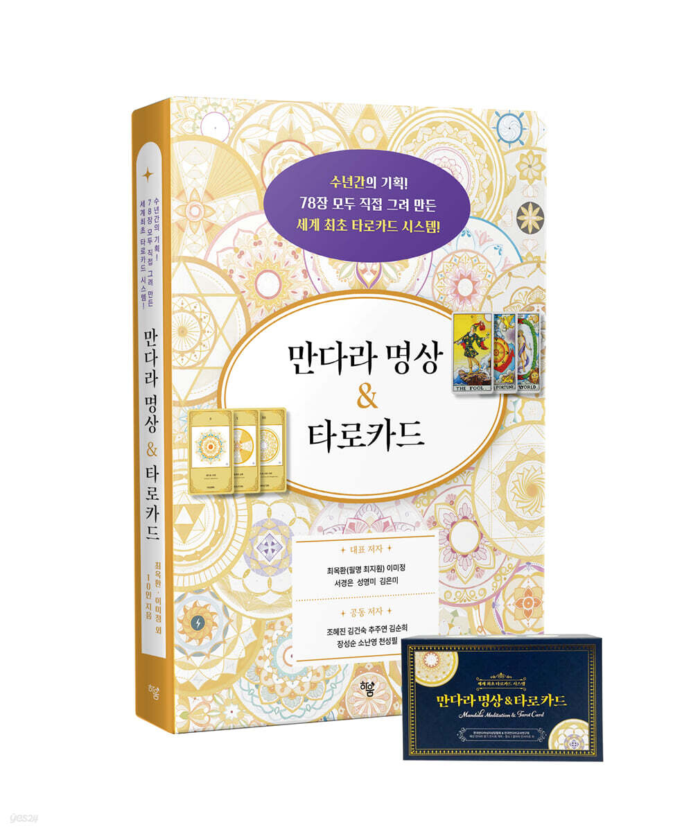 만다라 명상 & 타로카드