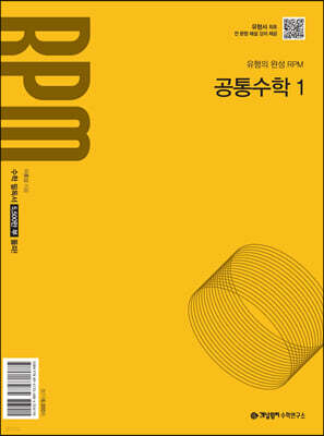 개념원리 RPM 고등 공통수학1 (2025년) 