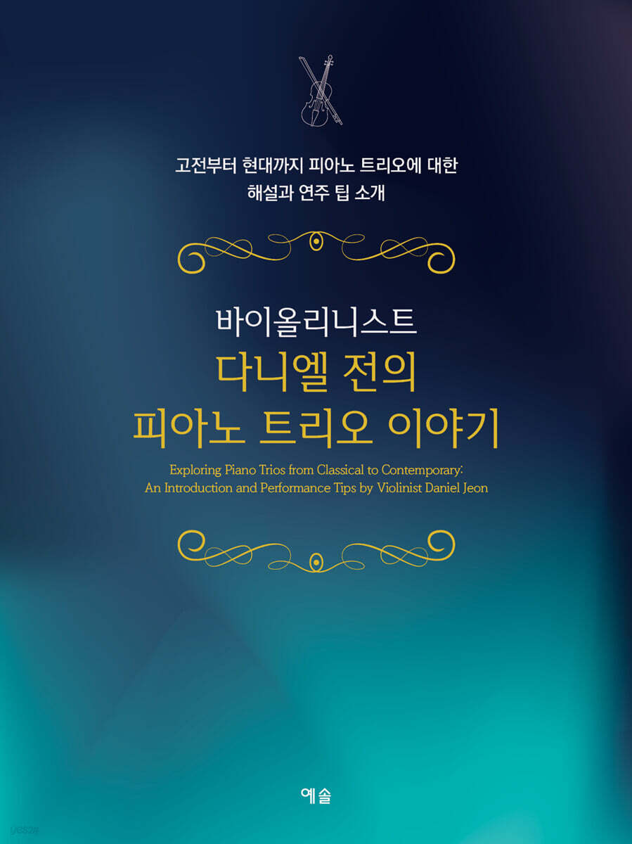 바이올리니스트 다니엘 전의 피아노 트리오 이야기