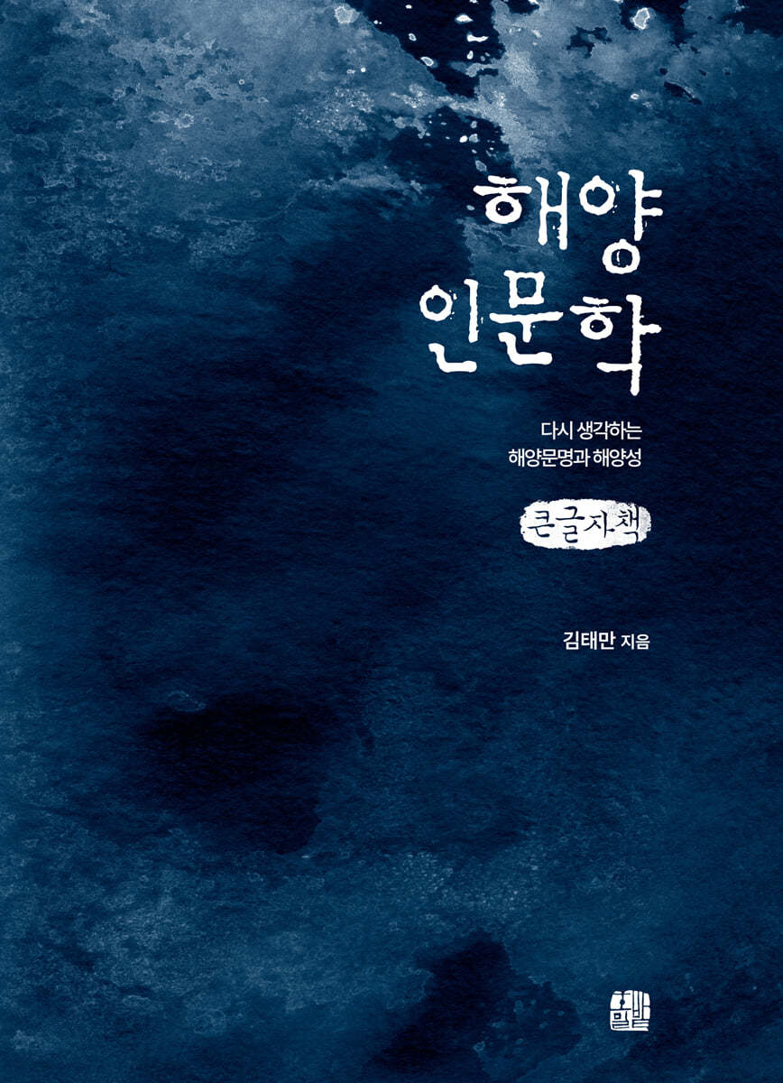 해양인문학 (큰글자책)