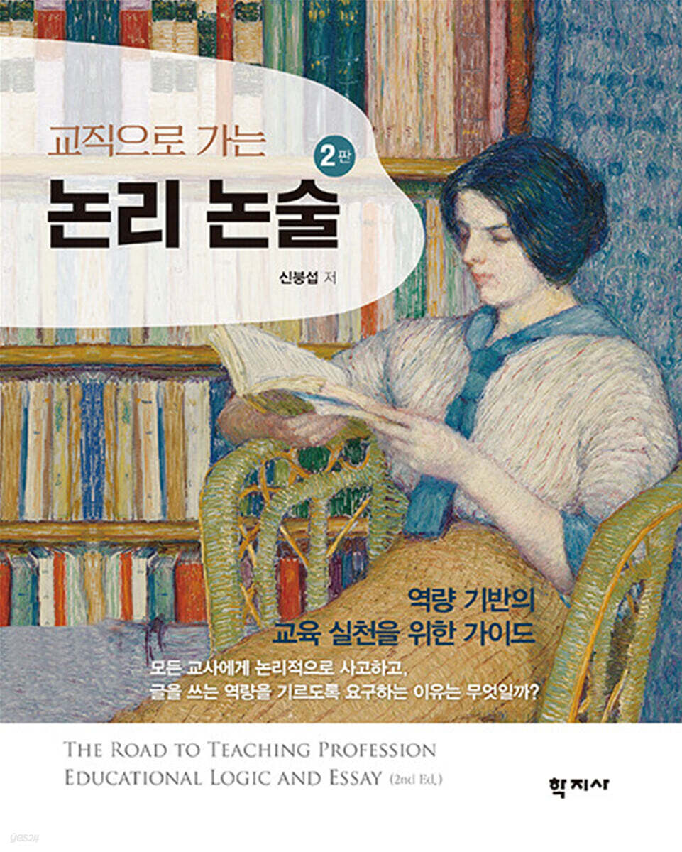 교직으로 가는 논리 논술