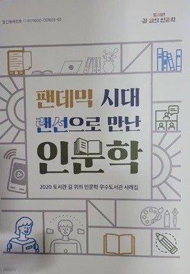 팬데믹랜선으로 만난 인문학 (2020 도서관 길 위의 인문학 우수도서관 사례집)