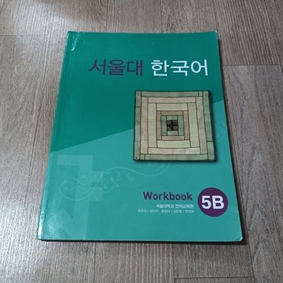 서울대 한국어 5B - Workbook 
