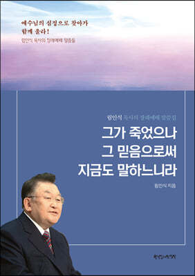 그가 죽었으나 그 믿음으로써 지금도 말하느니라