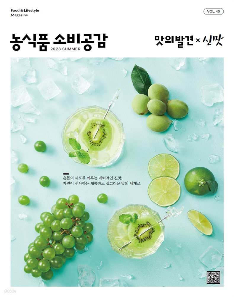 농식품 소비공감 2023 여름호