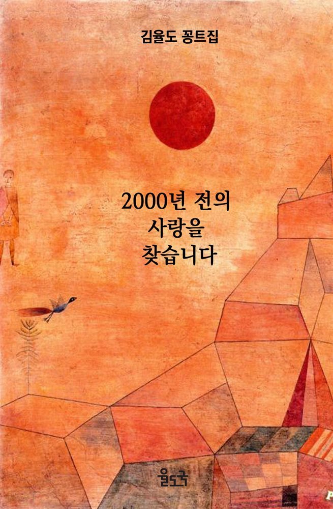 2000년 전의 사랑을 찾습니다