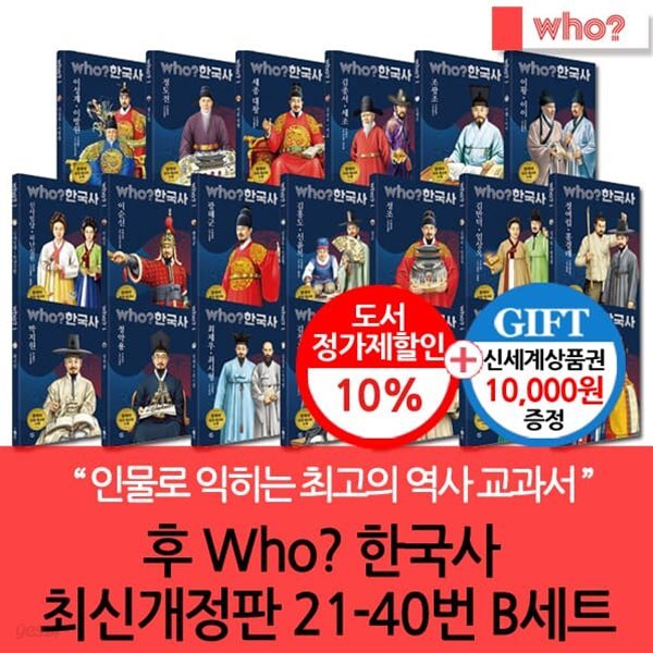 다산 후 who시리즈 한국사 최신개정판 21-40번 B세트/상품권1만 (독해워크북 수록)