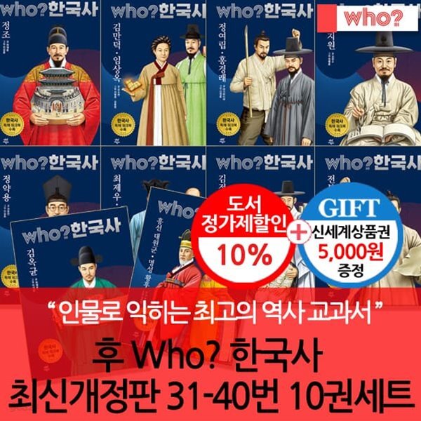다산 후 who시리즈 한국사 최신개정판 31-40번 10권세트/상품권5천 (독해워크북 수록)