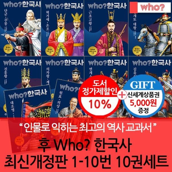 다산 후 who시리즈 한국사 최신개정판 01-10번 10권세트/상품권5천 (독해워크북 수록)