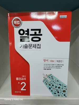 해법 열공 기출문제집 1학기 기말고사 중2 영어