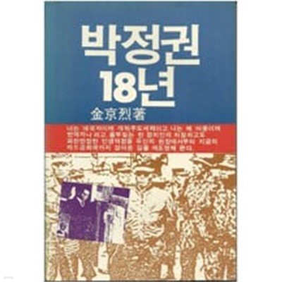 박정권 18년 -1985년초판