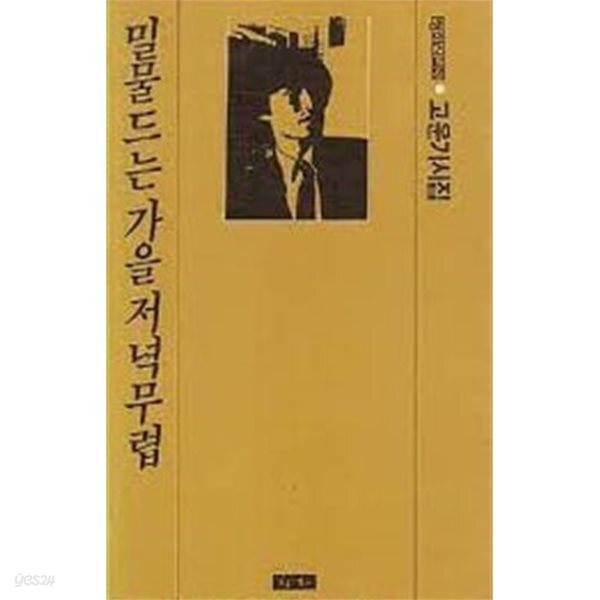 [중고샵] 밀물드는 가을 저녁무렵 - 예스24 [중고샵]밀물드는 가을 저녁무렵 - 예스24