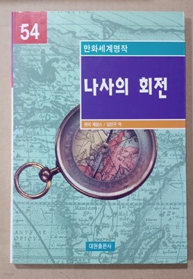 만화세계명작 54 나사의 회전