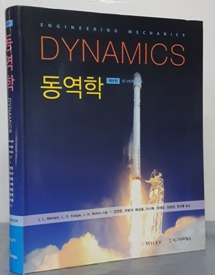 동역학(Dynamics) (제8판)