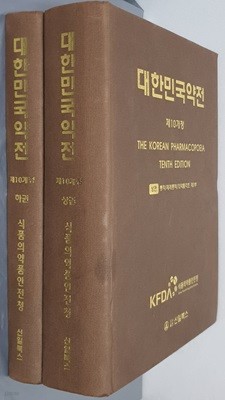 대한민국약전 상,하(전2권) - 제10개정