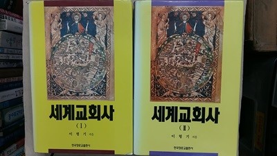 세계교회사(1,2) 두권