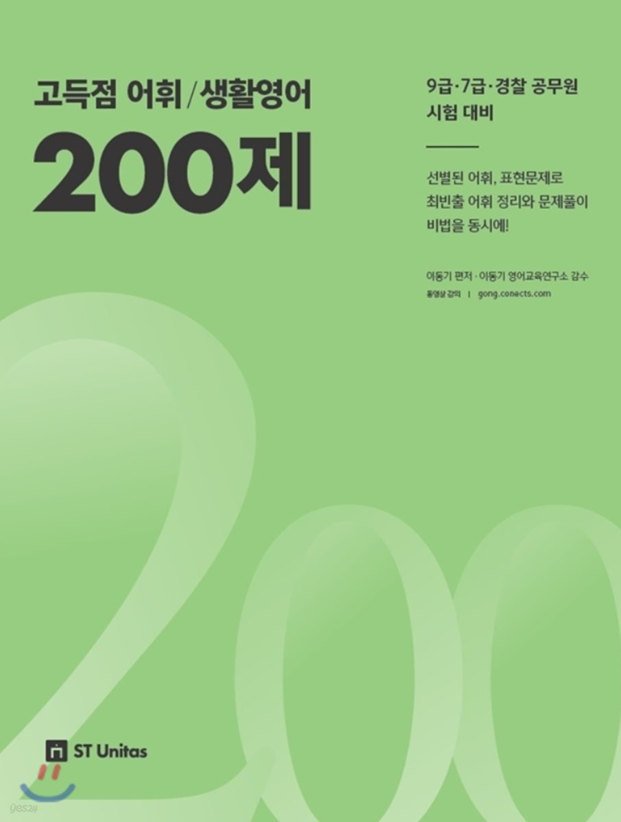 2018 이동기 고득점 어휘/생활영어 200제