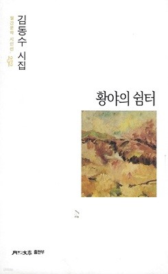 김동수 시집(초판본) - 황야의 쉼터