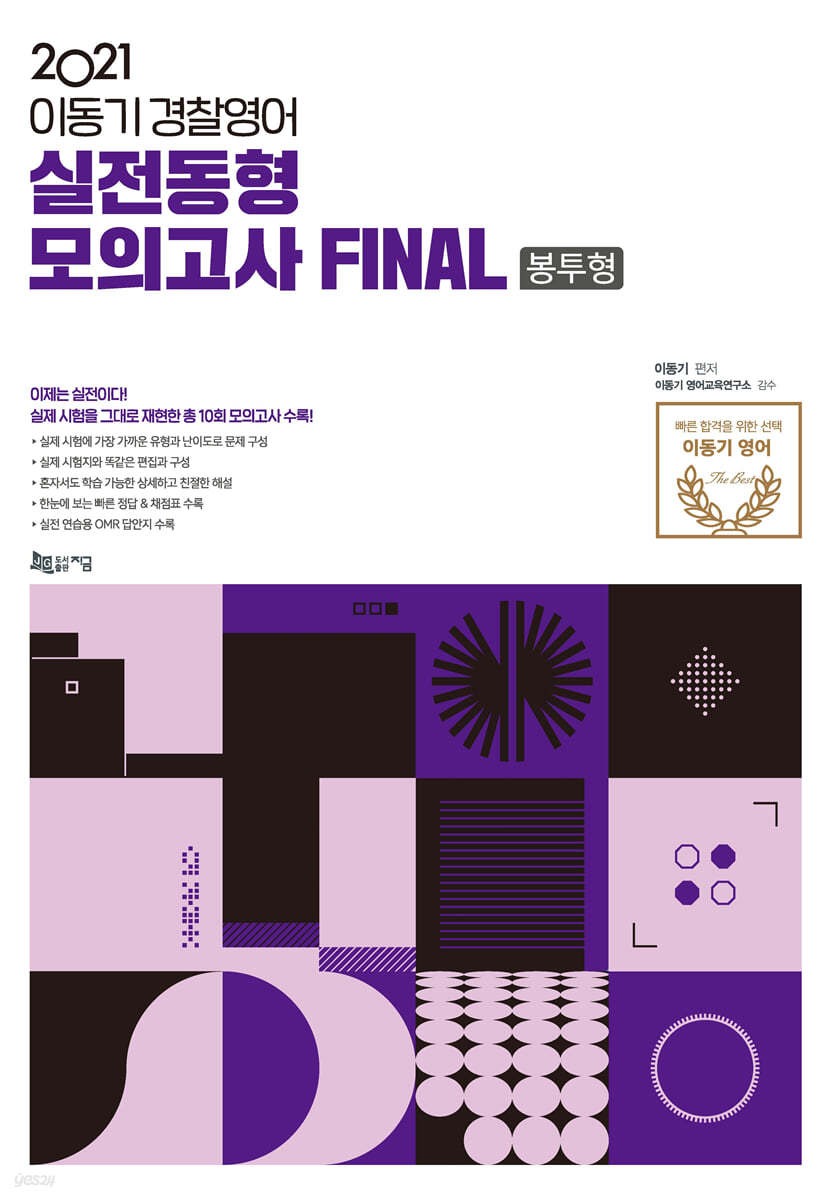 2021 이동기 경찰영어 실전동형모의고사 FINAL 봉투형