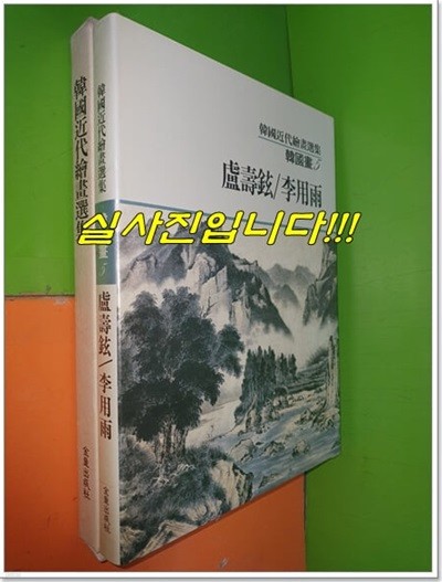 노수현/이용우 - 한국근대회화선집 한국화5 (1990년)
