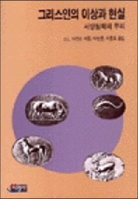 그리스인의 이상과 현실