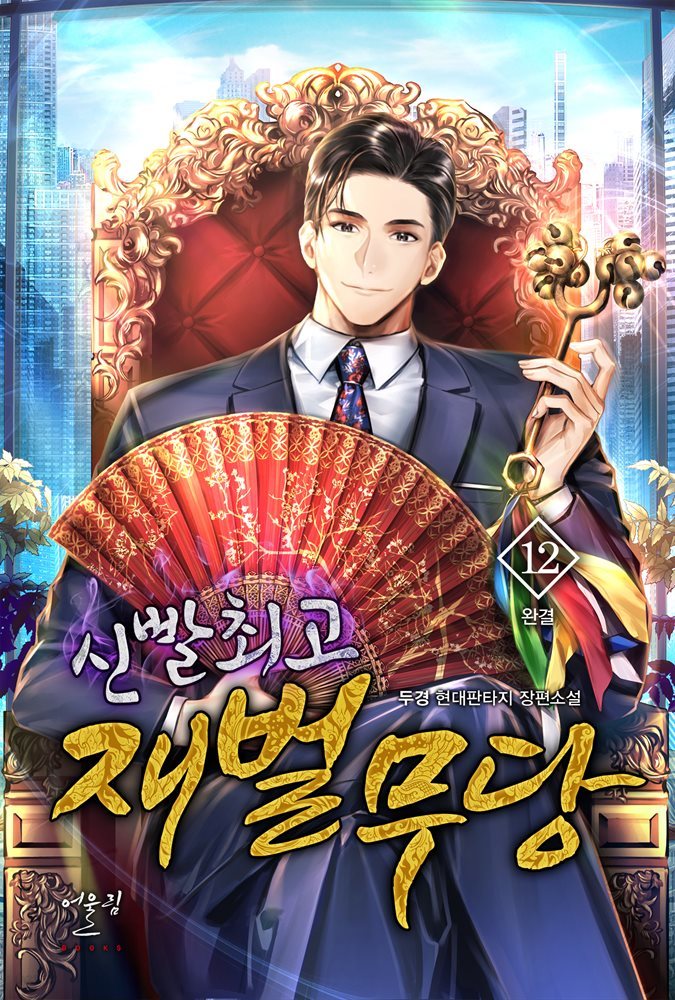신빨 최고 재벌무당 12권 (완결)