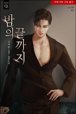 밤의 끝까지 3권 (완결)