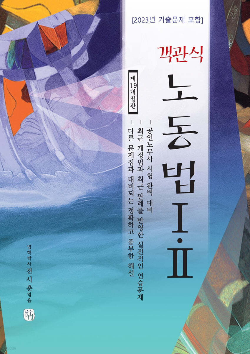 객관식 노동법 1, 2