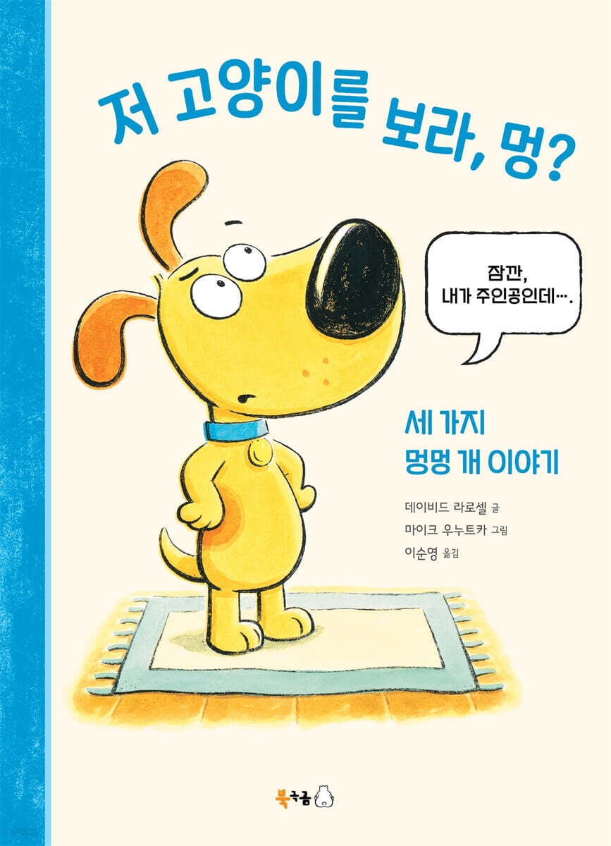 저 고양이를 보라, 멍?