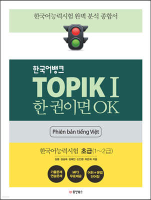 한국어뱅크 TOPIKⅠ 한 권이면 OK (베트남어판)