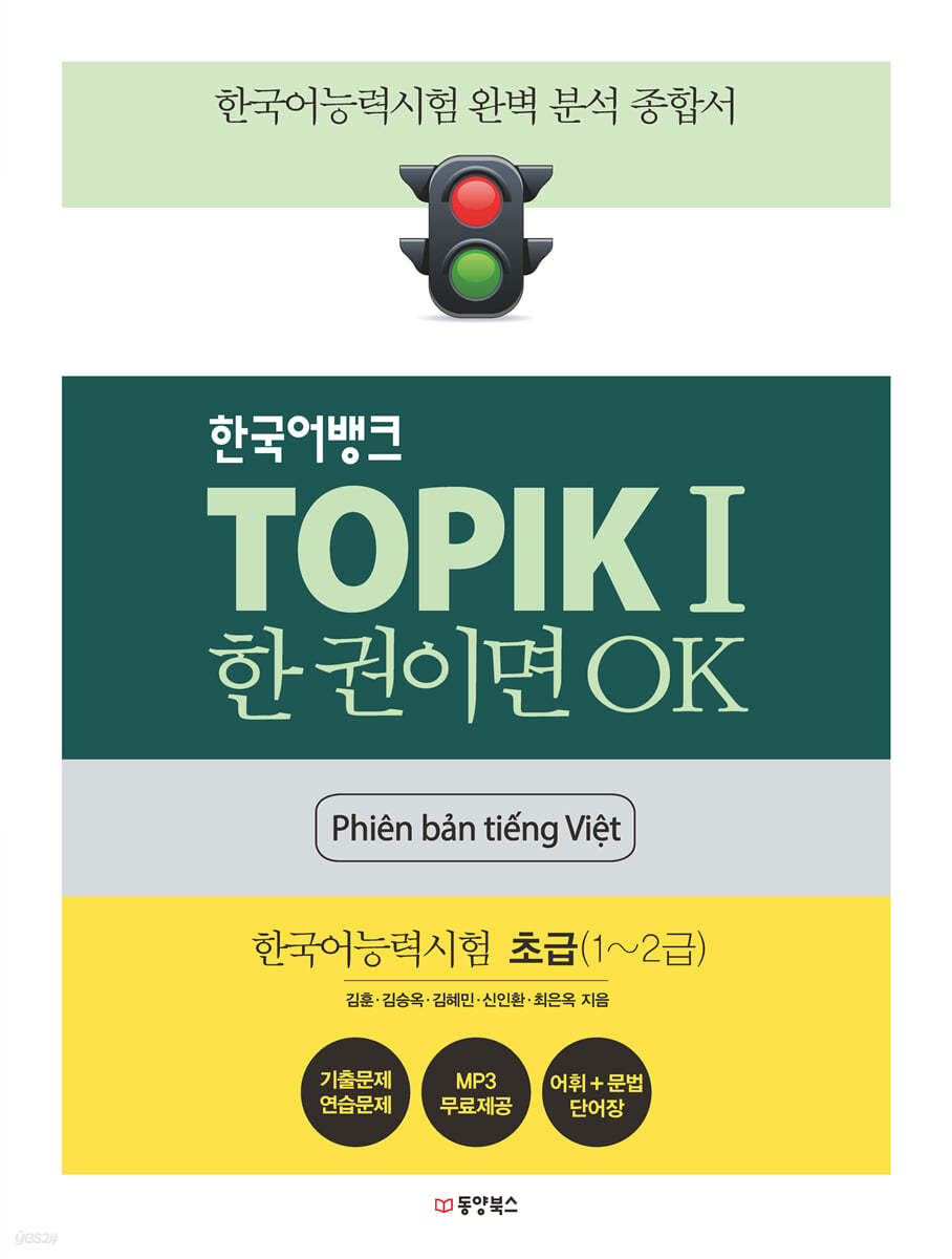 한국어뱅크 TOPIKⅠ 한 권이면 OK (베트남어판)