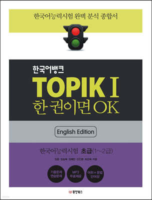 한국어뱅크 TOPIKⅠ 한 권이면 OK (영어판)