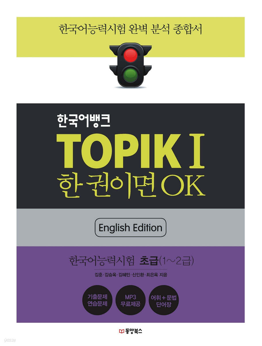한국어뱅크 TOPIKⅠ 한 권이면 OK (영어판)