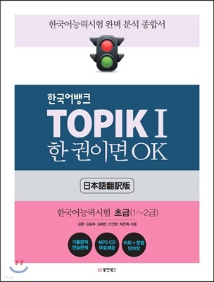 TOPIK 1 한 권이면 OK (일본어번역판)