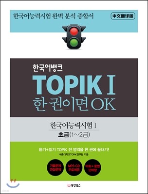 한국어뱅크 TOPIK 1 한 권이면 OK 초급 1~2급 (중문번역판)