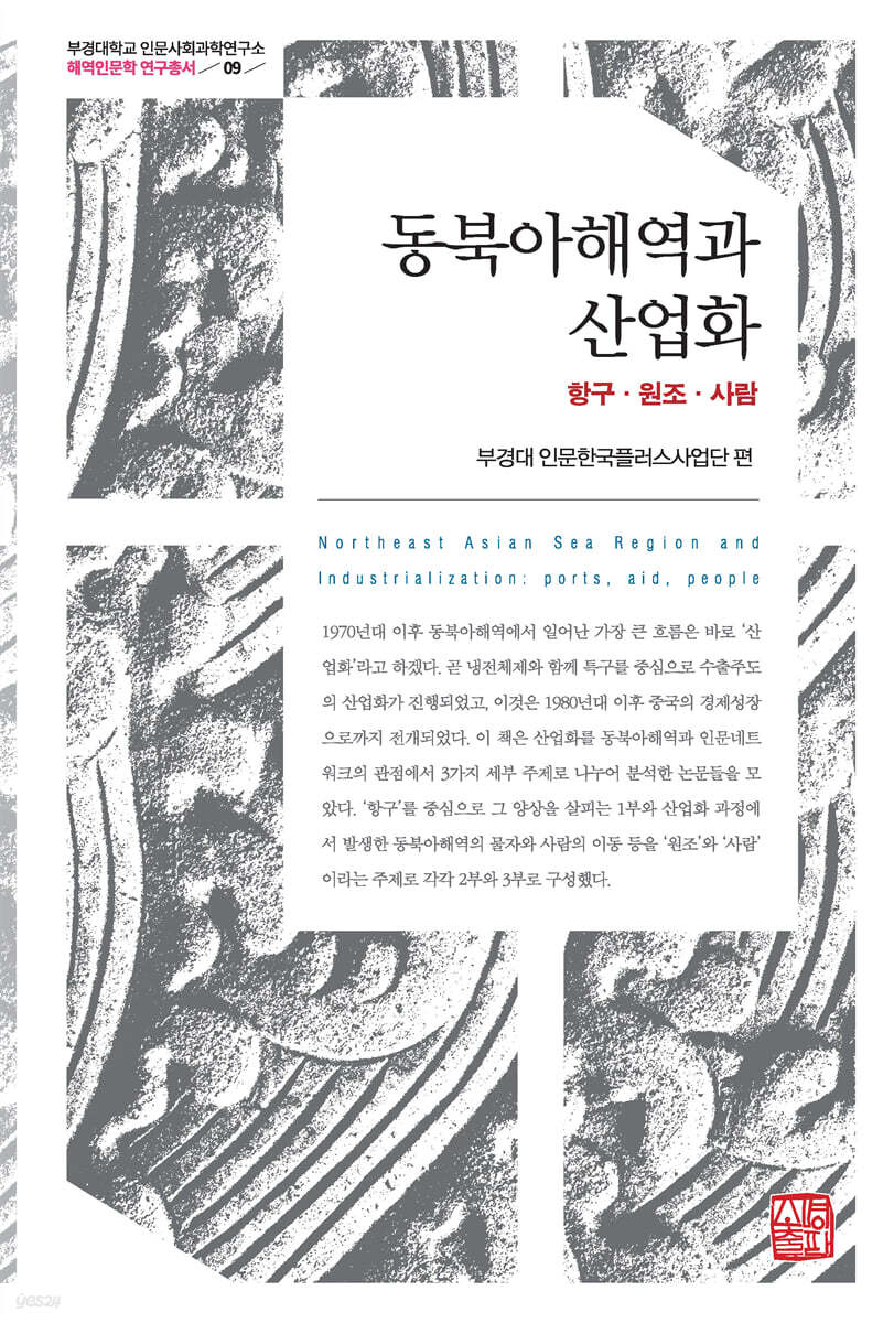 동북아해역과 산업화