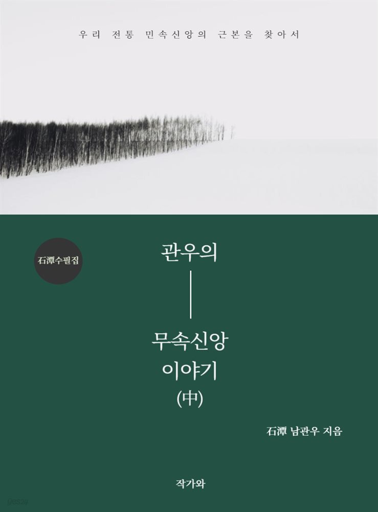 관우의 무속신앙 이야기 中