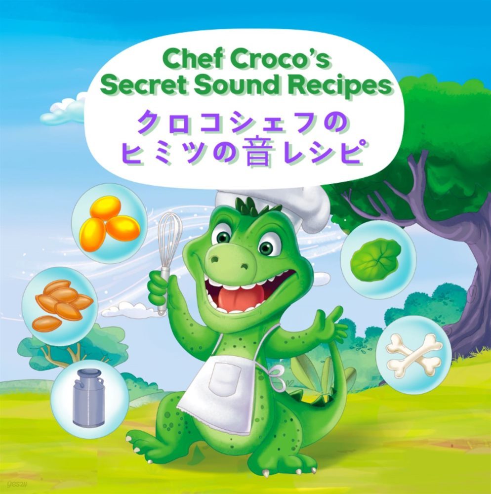 Chef Croco&#39;s secret sound recipesクロコシェフのヒミツの音レシピ