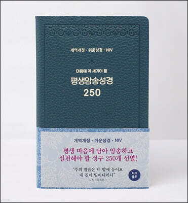 평생암송성경 250 (개역개정+쉬운성경+NIV) 다크블루