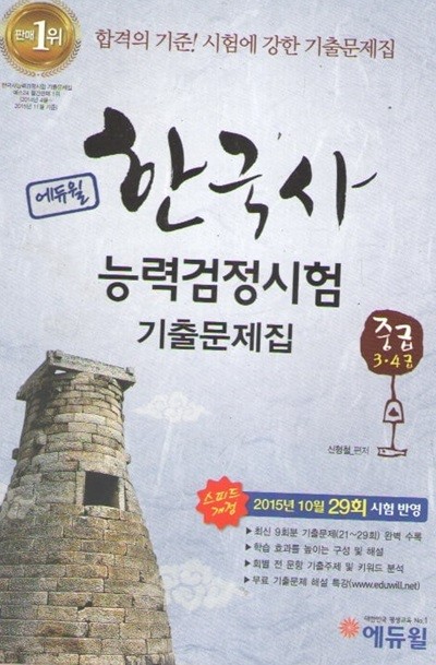에듀월 한국사 능력검정시험 중급3.4급 기출문제집
