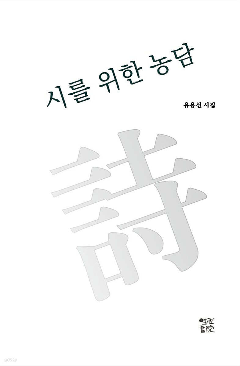 시를 위한 농담